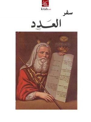 cover image of سفر العدد